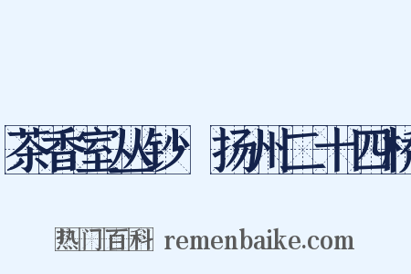 茶香室丛钞·扬州二十四桥是什么意思的图片